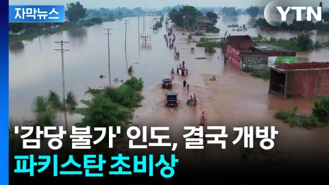[자막뉴스] '속수무책' 다급한 인도의 통보...파키스탄 홍수 위기 직면 '초비상'