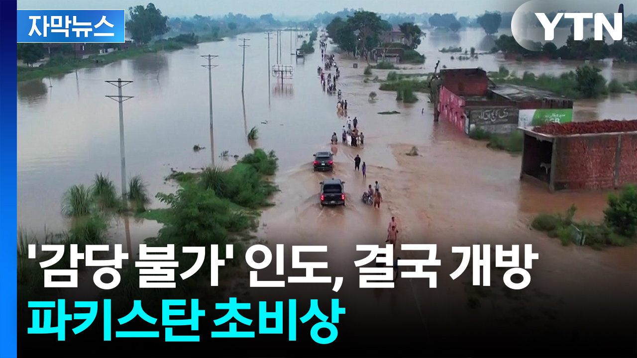 [자막뉴스] '속수무책' 다급한 인도의 통보...파키스탄 홍수 위기 직면 '초비상'