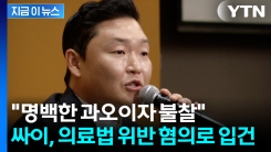 \'향정신성의약품 불법 처방 혐의\' 싸이 경찰 입건..."대리 수령 맞아" [지금이뉴스]