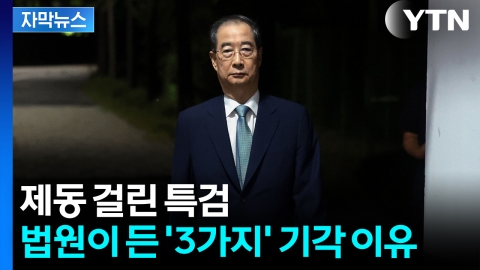 [자막뉴스] 특검 PPT 160쪽 준비했지만...구속 위기 넘긴 한덕수