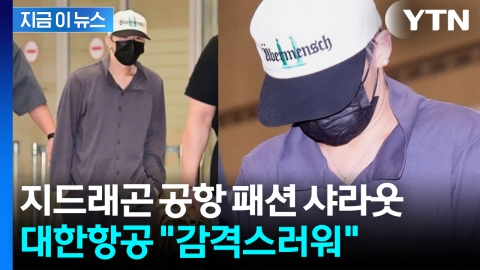 'GD님이' 감격한 대한항공...지드래곤 공항 패션, 알고 보니 [지금이뉴스]
