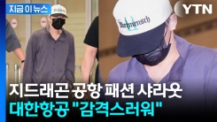\'GD님이\' 감격한 대한항공...지드래곤 공항 패션, 알고 보니 [지금이뉴스]
