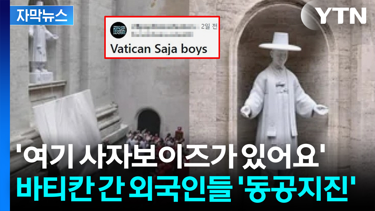[자막뉴스] "바티칸도 유혹 당했다"...케데헌 열풍에 김대건 신부 주목
