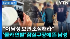 치마 입은 여성만 노렸다...잠실 야구장 \'수상한 남성\' 주의보 [지금이뉴스] 
