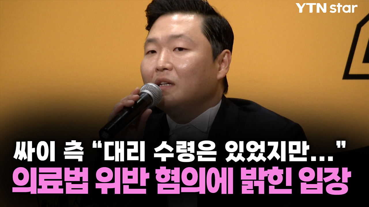 싸이 측 "대리 수령은 있었지만..." 의료법 위반 혐의에 밝힌 입장