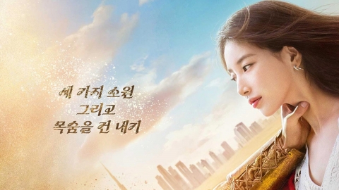 김우빈·수지, 위험한 로맨스 시작…'다 이루어질지니' 티저 공개