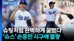 오늘은 발 대신 SON...손흥민, LA다저스 홈경기서 완벽 시구 [지금이뉴스]