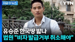 유승준 \'한국행\' 3번째 소송 승소...법원이 내린 판결 [지금이뉴스]