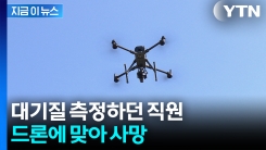 대기질 측정 중이던 직원 위로...드론 떨어지며 참변 [지금이뉴스]