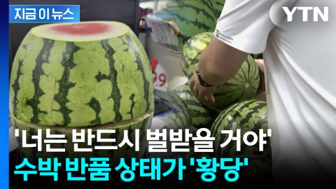 "이러고 반품을 하냐"...휑하니 잘려나간 수박 사진에 '분노' [지금이뉴스] 