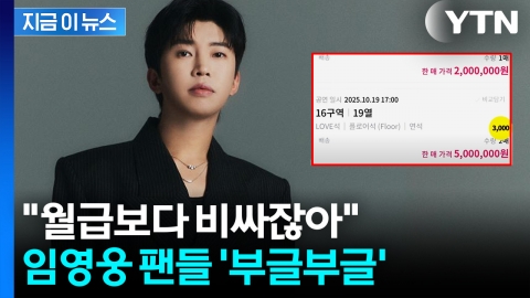 가격 보고 눈을 의심..."임영웅도 화날 것" 암표 가격이 무려 [지금이뉴스]