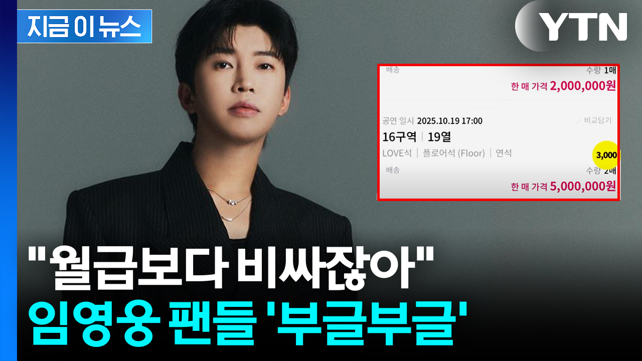 가격 보고 눈을 의심..."임영웅도 화날 것" 암표 가격이 무려 [지금이뉴스]