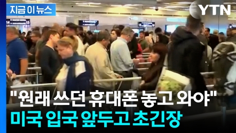 "사진 모두 삭제" 유례없는 미국 상황에...여행 줄취소 사태도 [지금이뉴스] 