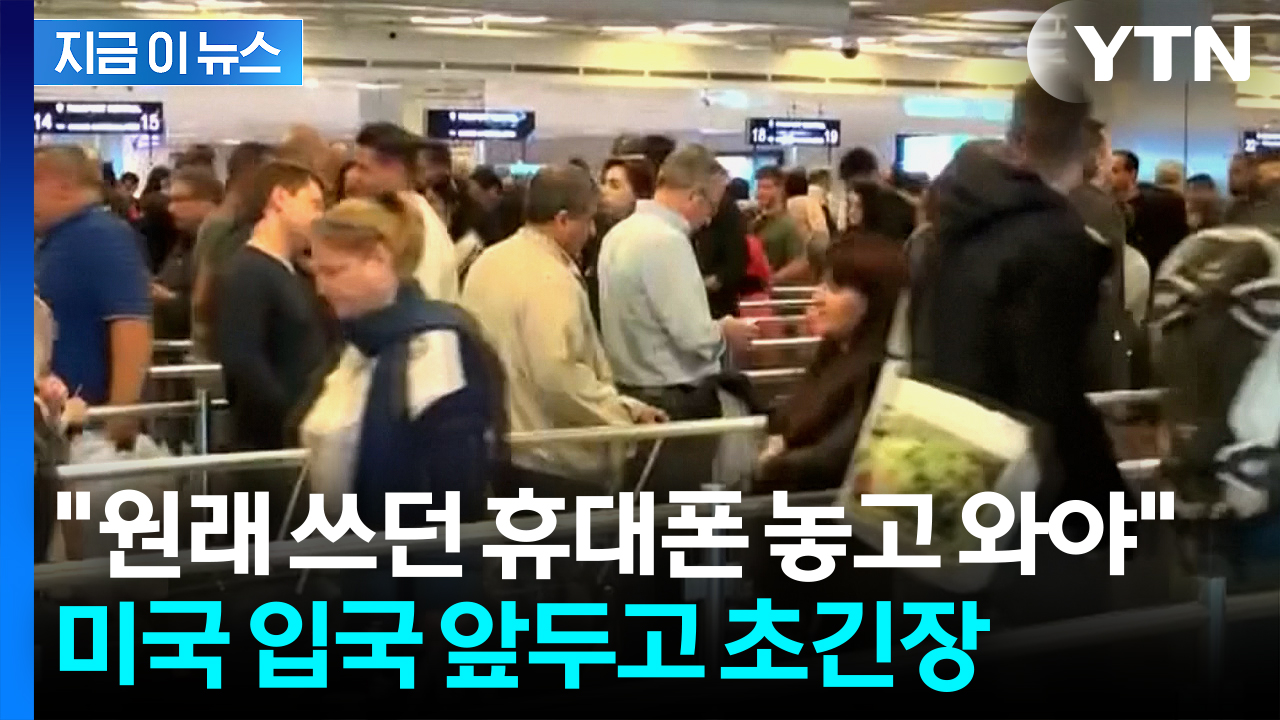 "사진 모두 삭제" 유례없는 미국 상황에...여행 줄취소 사태도 [지금이뉴스] 