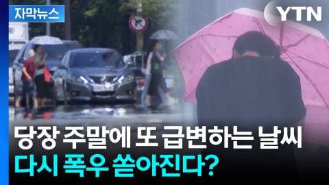 [자막뉴스] 주말부터 심상치 않은 조짐...종잡을 수 없는 날씨 쭉 이어진다?