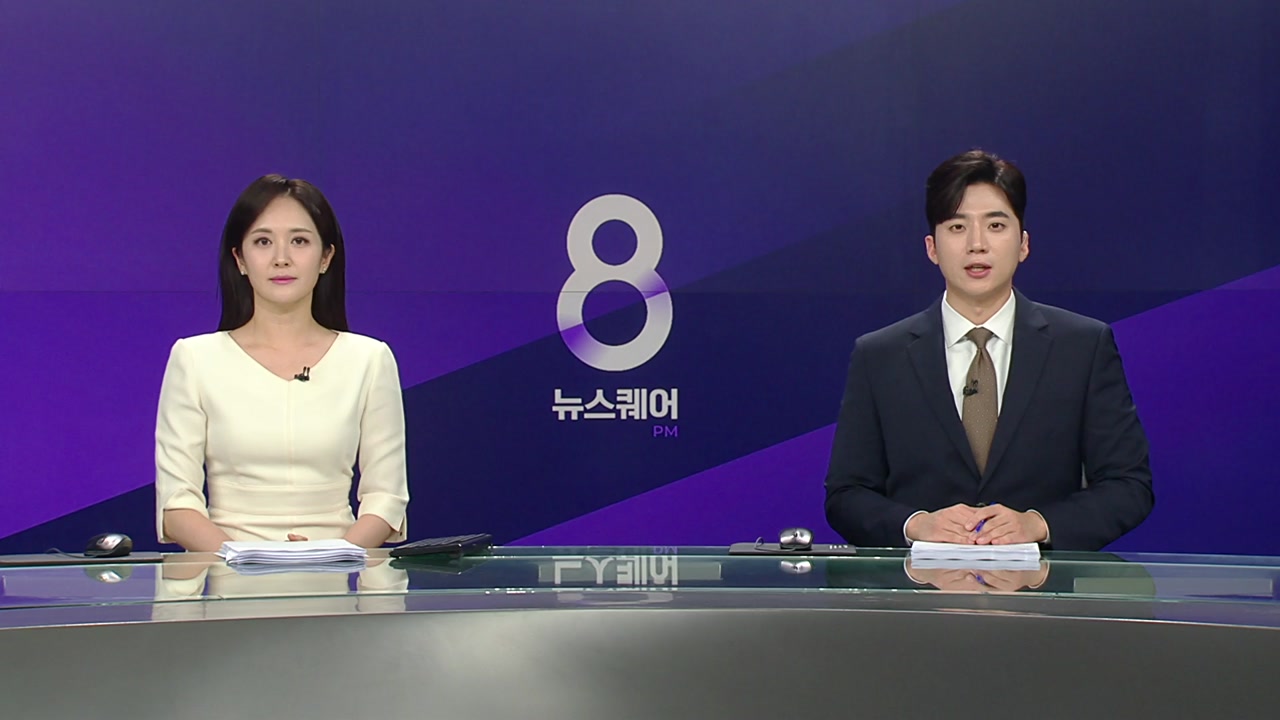 뉴스퀘어 8PM