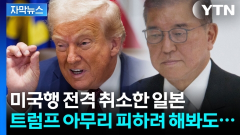 [자막뉴스] "대미 투자액, 트럼프 손에 달려있다" 회피 중인 일본의 처참한 미래?
