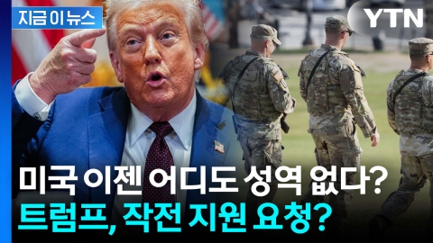 트럼프의 거침없는 군 투입 계획? 워싱턴도 모자라 시카고까지 '긴장' [지금이뉴스]