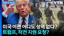 트럼프의 거침없는 군 투입 계획? 워싱턴 넘어 이젠 미국 전역 \'초긴장\' [지금이뉴스]
