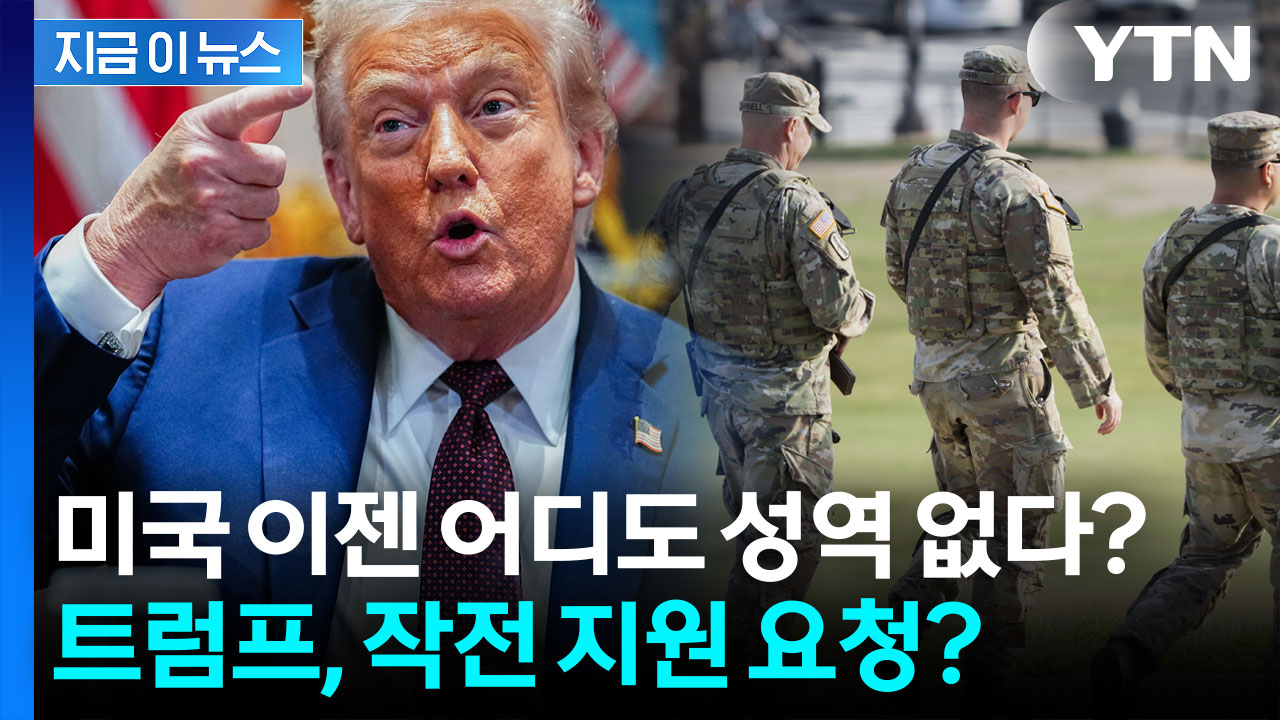 트럼프의 거침없는 군 투입 계획? 워싱턴 넘어 이젠 미국 전역 '초긴장' [지금이뉴스]