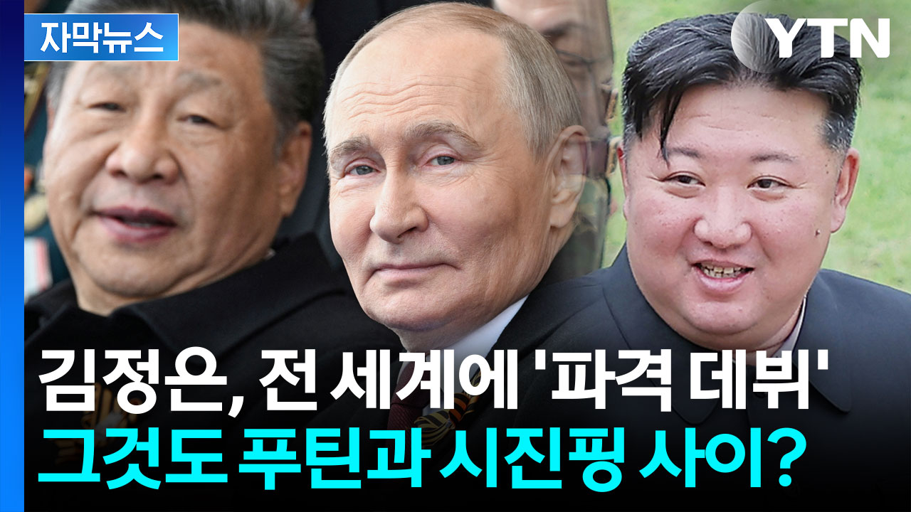 [자막뉴스] '주인공' 아니면 나서지 않던 김정은...수십 년간 외면한 외교 무대 전격 데뷔