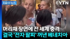 전자 팔찌로 \'소매치기 추적\'... 초강수 선언한 베네치아 [지금이뉴스]