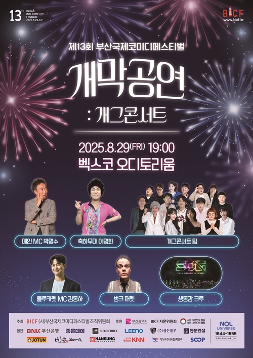 제13회 ‘부코페’ 오늘(29일) 개막…박명수 진행으로 포문