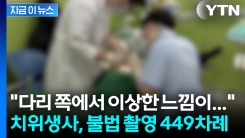"엑스레이 찍는다더니"...불법 촬영 449차례 적발된 치위생사 [지금이뉴스]