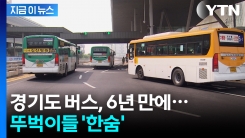 대중교통 타기도 부담...10월부터 경기도 버스요금 훌쩍↑ [지금이뉴스] 