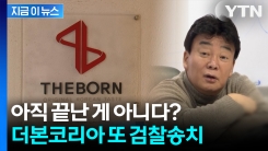 중국산 메주로 된장?... 더본코리아 \'농지법\' 위반 의혹으로 검찰송치 [지금이뉴스]