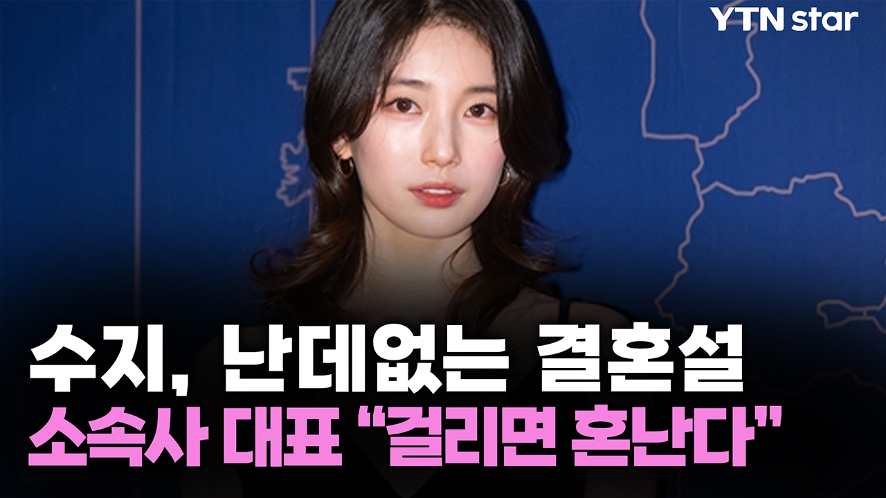 수지, 난데없는 결혼설...소속사 대표 "걸리면 혼난다" 