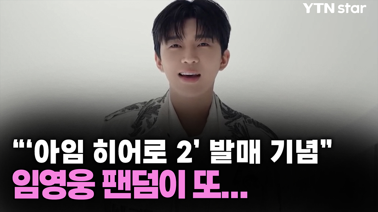 "'아임 히어로 2' 발매 기념" 임영웅 팬덤이 또... 