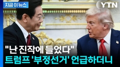 "이 대통령에 트럼프가 전한 한 마디"...비서실장이 전한 비공개 오찬 당시 [지금이뉴스]