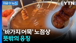 \'어묵 1개 3천 원\' 배짱 장사하던 노점상 조사해 보니...\'들통\' [지금이뉴스] 