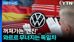 "전례 없는 수준"...휘청이는 독일 경제 \'퍼펙트스톰\' [지금이뉴스]