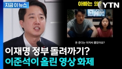 소비쿠폰 직격?...이준석이 올린 "아빠는 왜?" 영상 [지금이뉴스]
