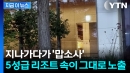 벌거벗은 사람들이 훤히?...5성급 리조트 사우나 노출 사태 [지금이뉴스]