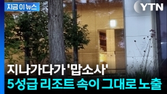 벌거벗은 사람들이 훤히?...5성급 리조트 사우나 노출 사태 [지금이뉴스]