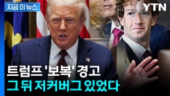 트럼프, 저커버그와 회동 뒤...전세계 향한 \'살벌한 경고\' [지금이뉴스] 