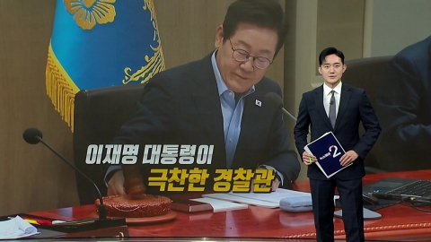 대통령 콕 집어 칭찬한 경찰…어떤 일 했길래? [앵커리포트]