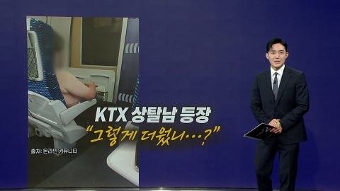\'KTX 상탈남\' 등장에…"그렇게 더웠니?" [앵커리포트]