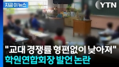 "교사가 학원 강사보다 수준 떨어져"... 학원연합회장 발언에 교사들 \'발칵 [지금이뉴스]