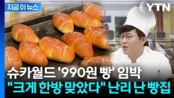 "빵값의 진실" vs "폭리 아냐"...유명 유튜버 \'990원 소금빵\' 갑론을박[지금이뉴스] 