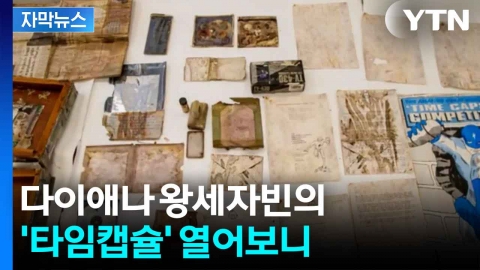 [자막뉴스] 34년 만에 공개되다...다이애나빈 타임캡슐 속에는?
