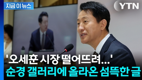 디시인사이드에 ‘오세훈 살해’ 협박글 게재... 경찰, 작성자 추적 중 [지금이뉴스]