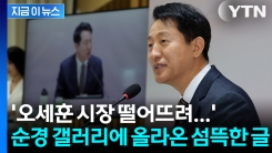 디시인사이드에 ‘오세훈 살해’ 협박글 게재... 경찰, 작성자 추적 중 [지금이뉴스]