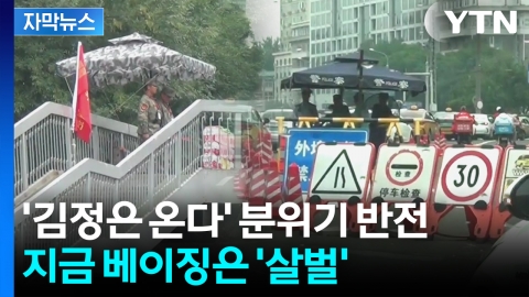 [자막뉴스] 곳곳에 무장 경찰...김정은 방중 앞두고 호텔도 예약 통제