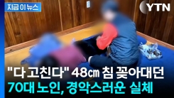 침 꽂아둔 채 돌려보내기도...전국 떠돌며 무면허 침 시술한 70대, 결국 [지금이뉴스]  