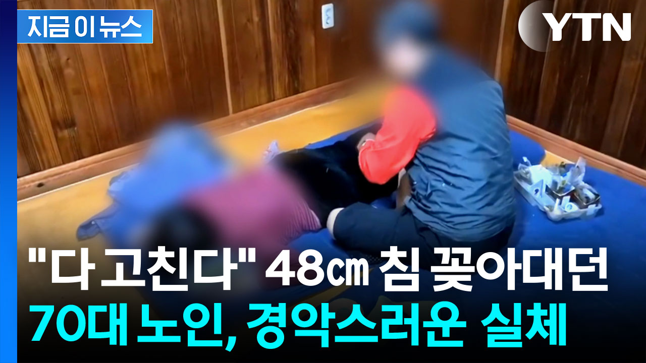 침 꽂아둔 채 돌려보내기도...전국 떠돌며 무면허 침 시술한 70대, 결국 [지금이뉴스]  