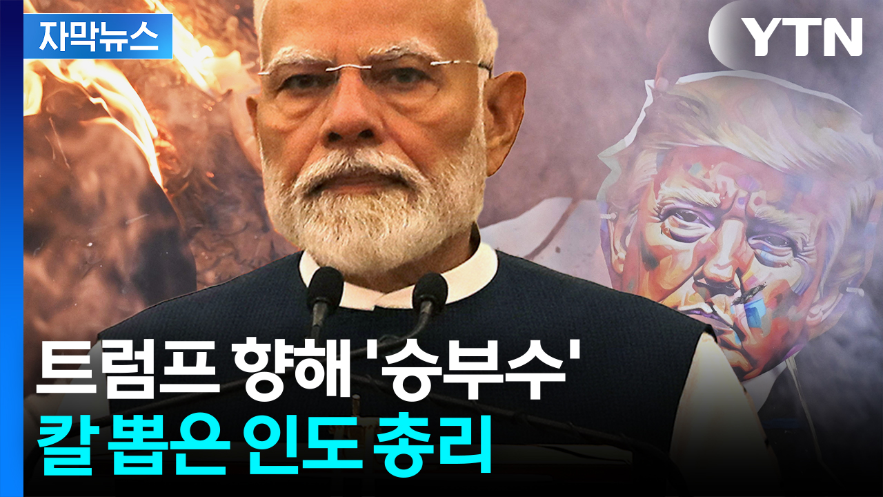 [자막뉴스] 시진핑의 은밀한 '편지'...적과의 동침 선언한 인도